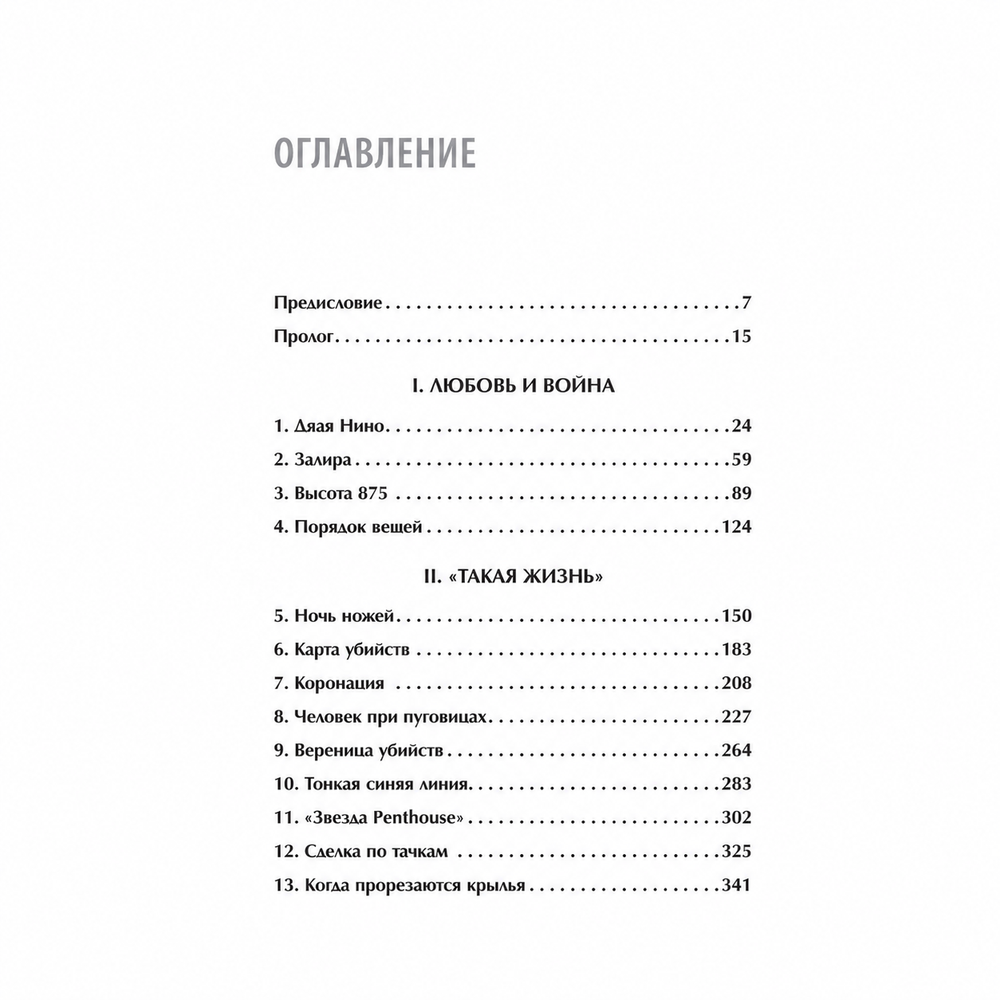 Содержание книги «Машина смерти»