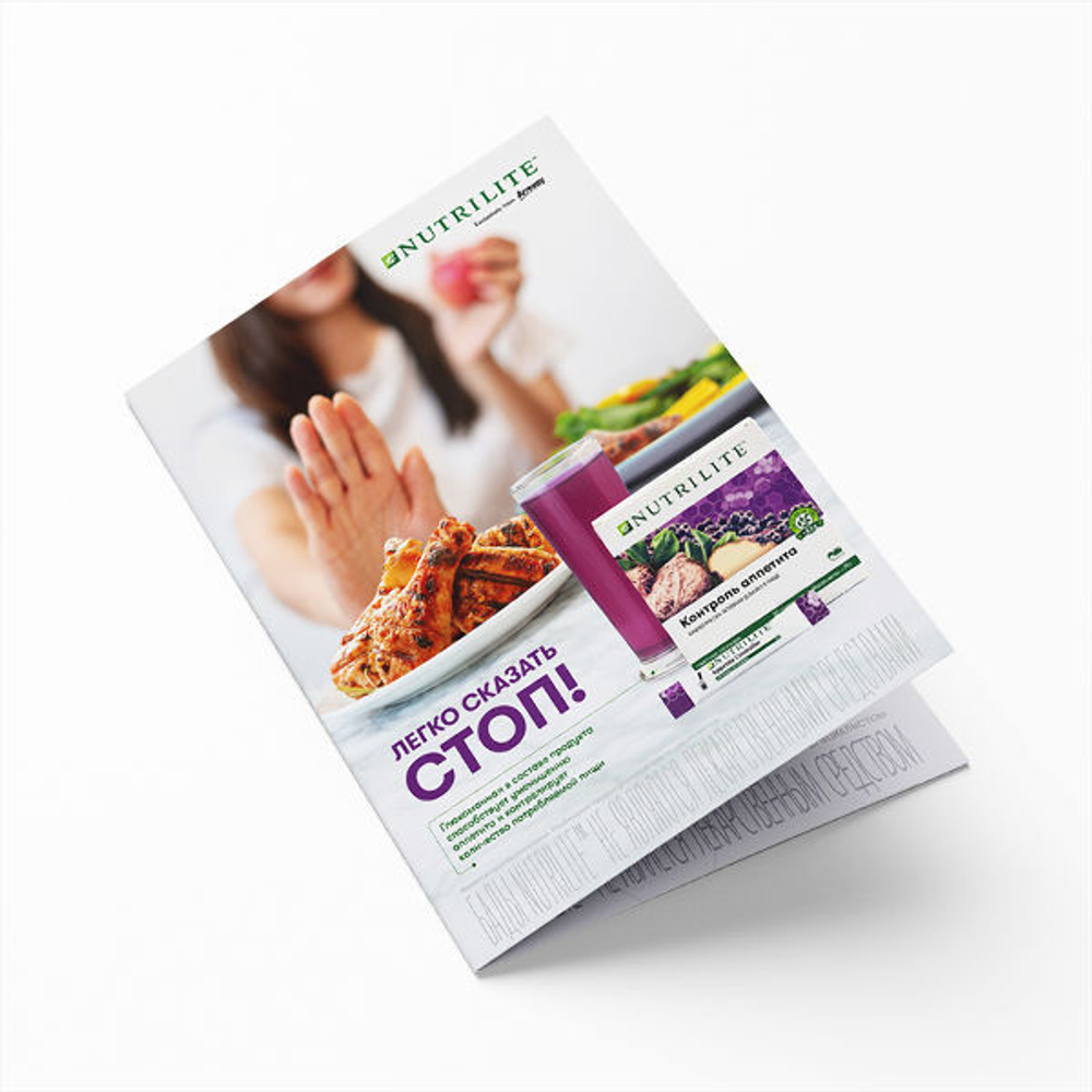 Листовка NUTRILITE™ Контроль Аппетита