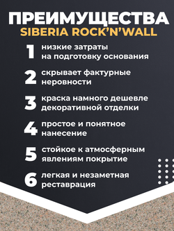 Siberia Rock'n'Wall Краска с эффектом камня "Ладожский гранит", 2,5 л