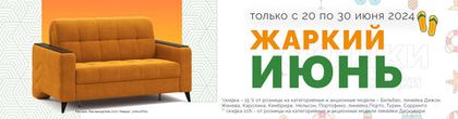 Акция "ЖАРКИЙ ИЮНЬ"