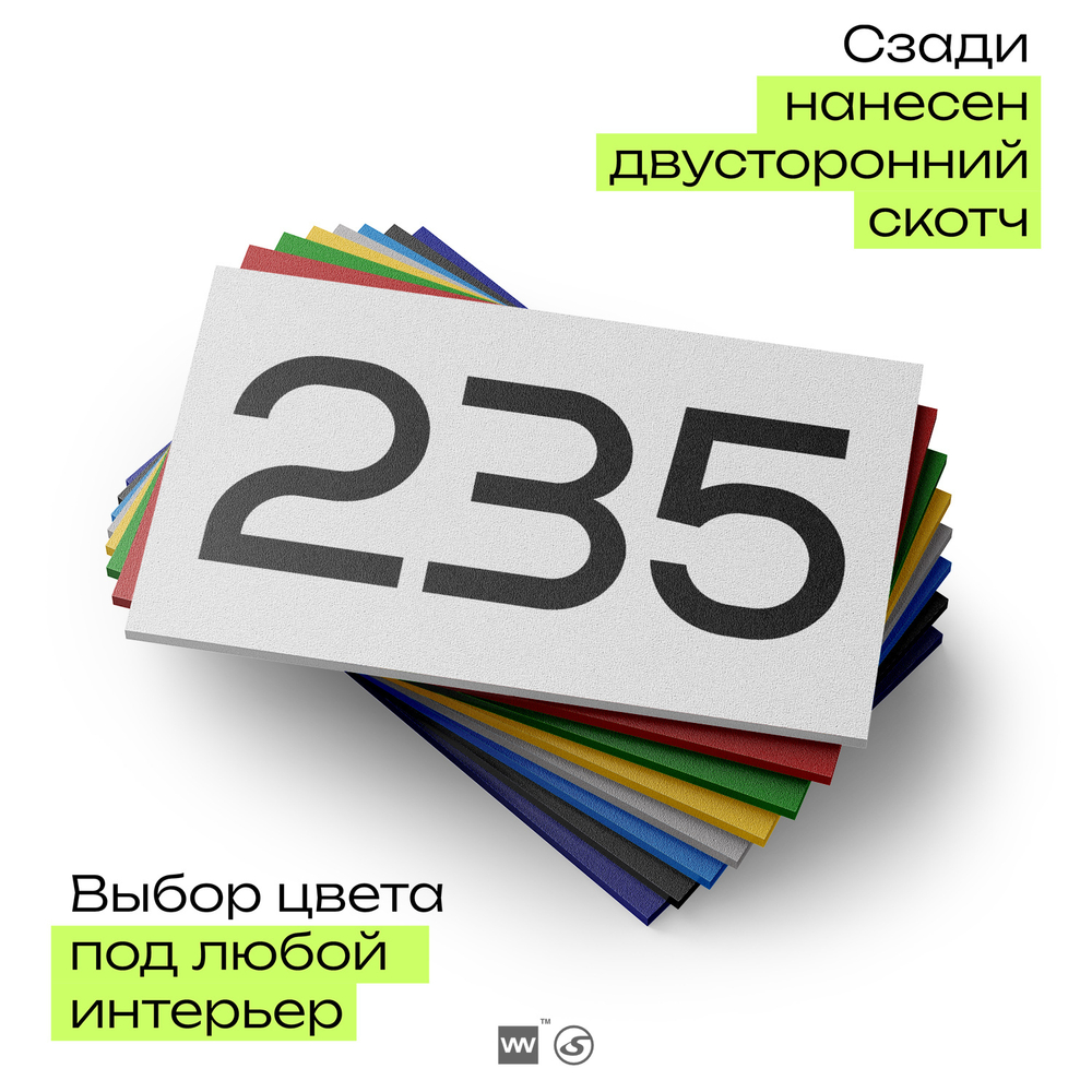Номер на дверь 235, табличка на дверь для офиса, квартиры, кабинета, аудитории, склада, белая 120х70 мм, Айдентика Технолоджи