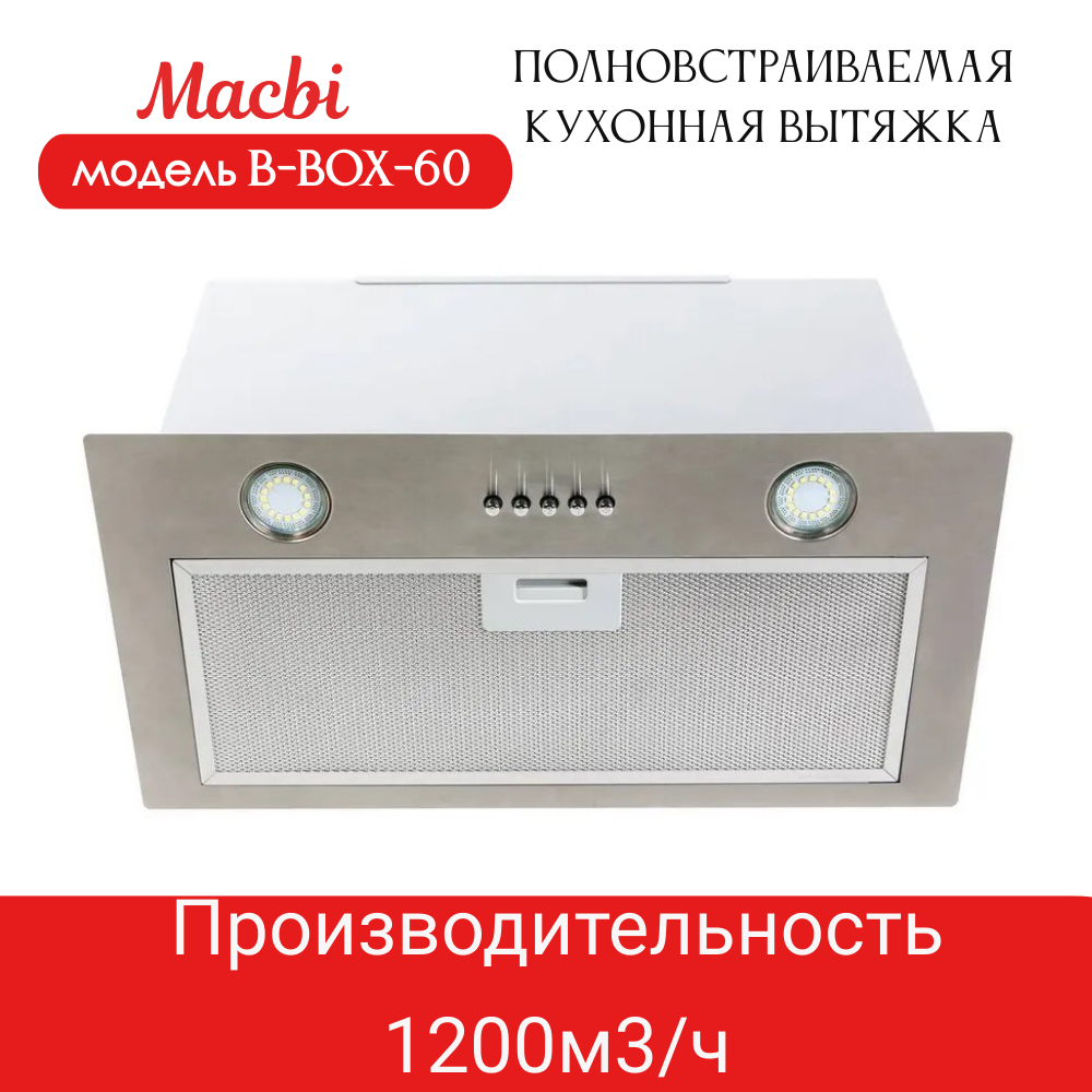 Вытяжка кухонная MACBI B-BOX 60 (INOX) нерж 1200 м3/ч