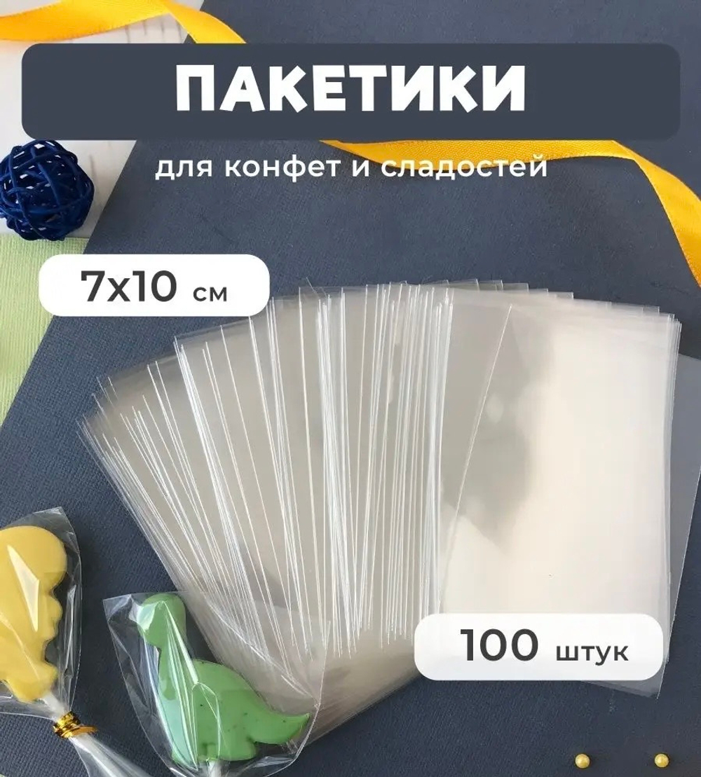 Пакетики прозрачные 7х10 см (100 шт)