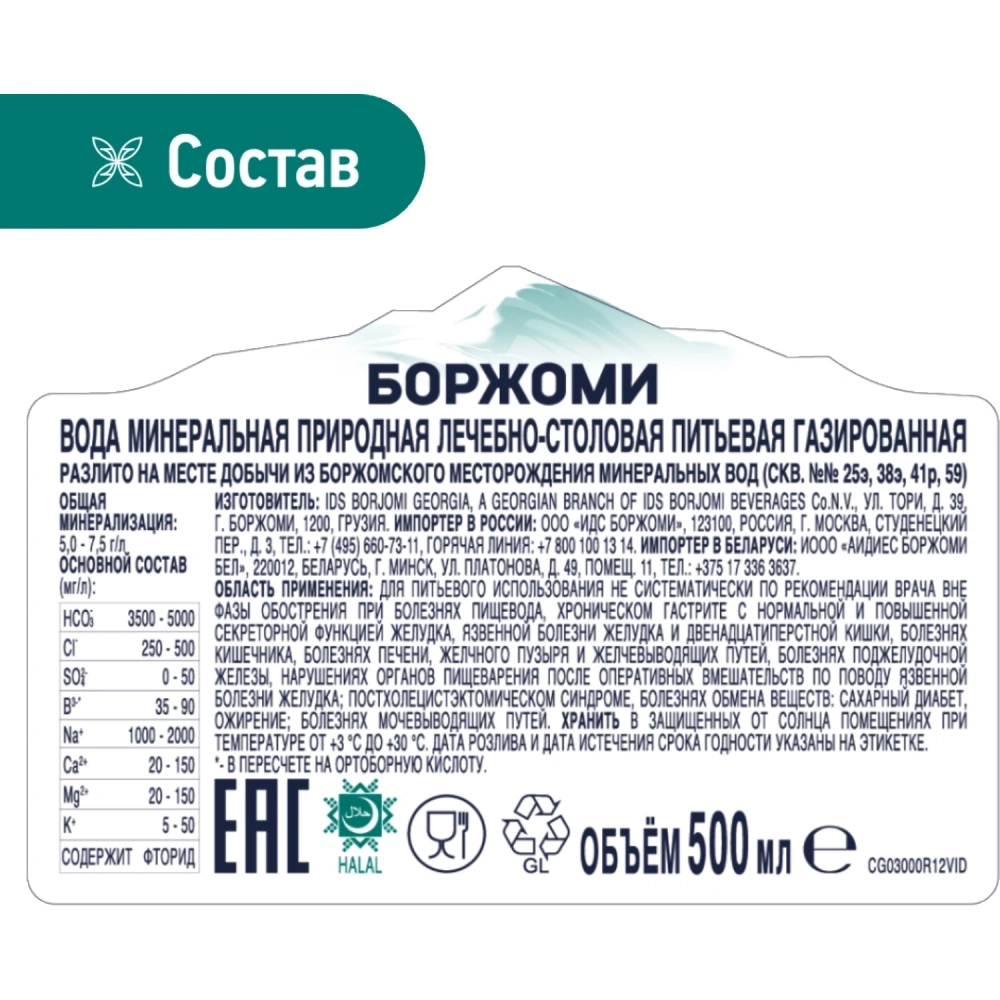 Вода минеральная Боржоми лечебно-столовая газированная 0.5 л