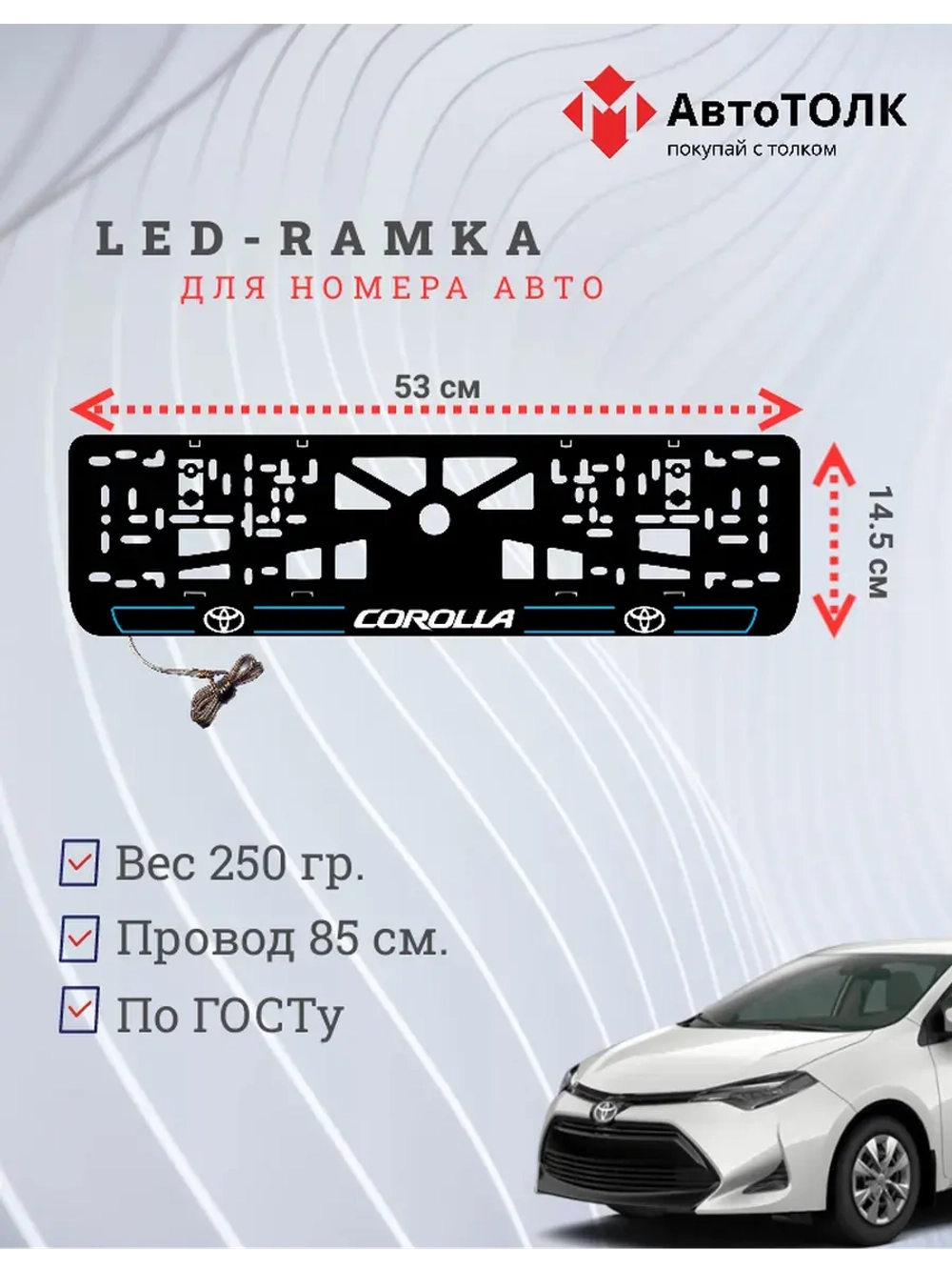 LED рамка. B.L. 2.0 COROLLA Toyota.