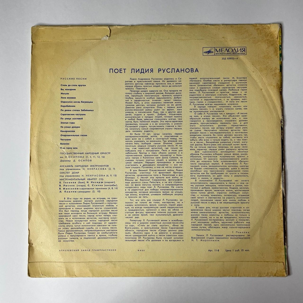 Винтажная виниловая пластинка LP Лидия Русланова Русские Народные Песни (СССР 1970)