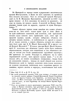 О поземельном владении в Московском государстве. Вместо предисловия к переписной Новгородской книге 1500 года | И.Д. Беляев