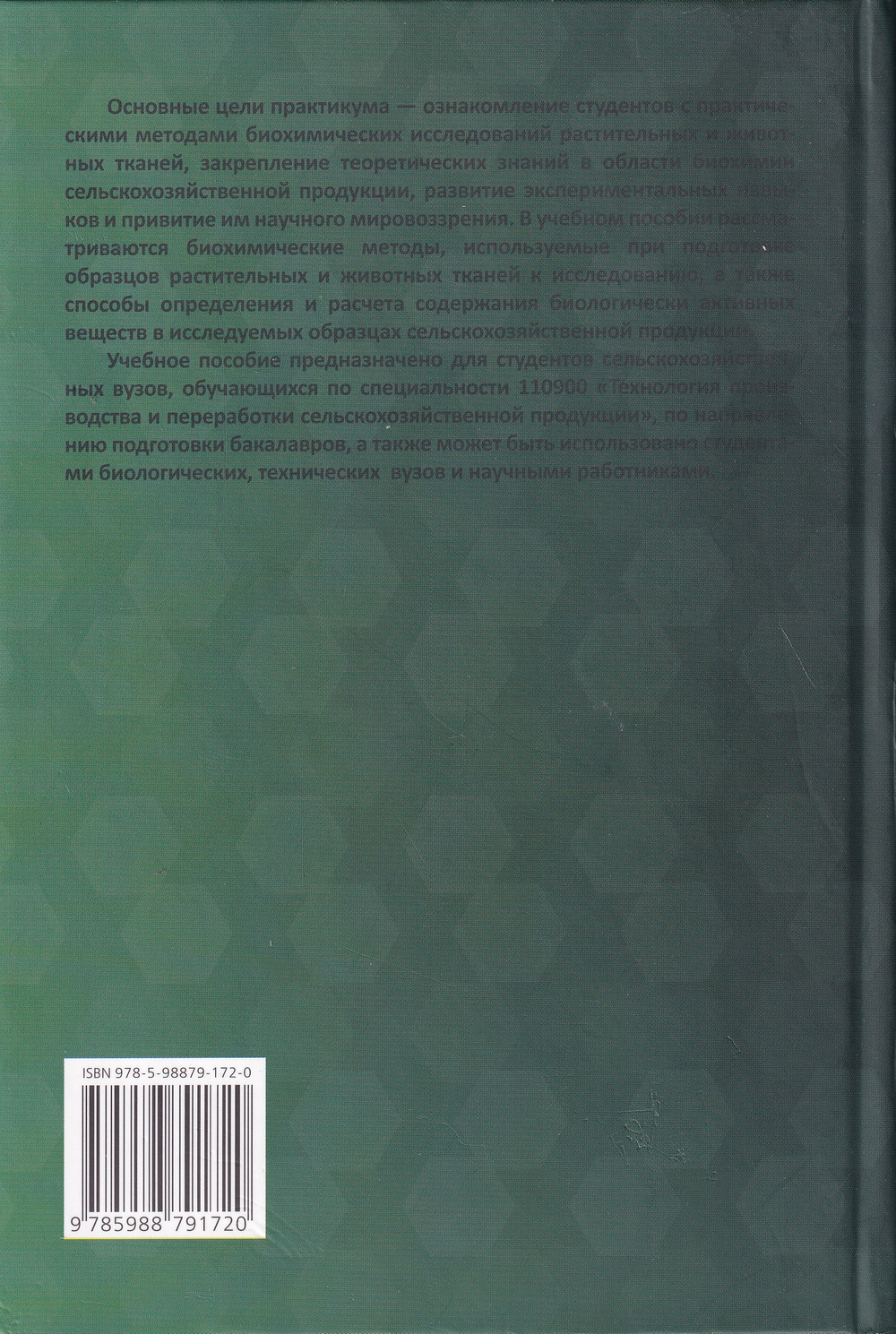 Практикум по биохимии сельскохозяйственной продукции