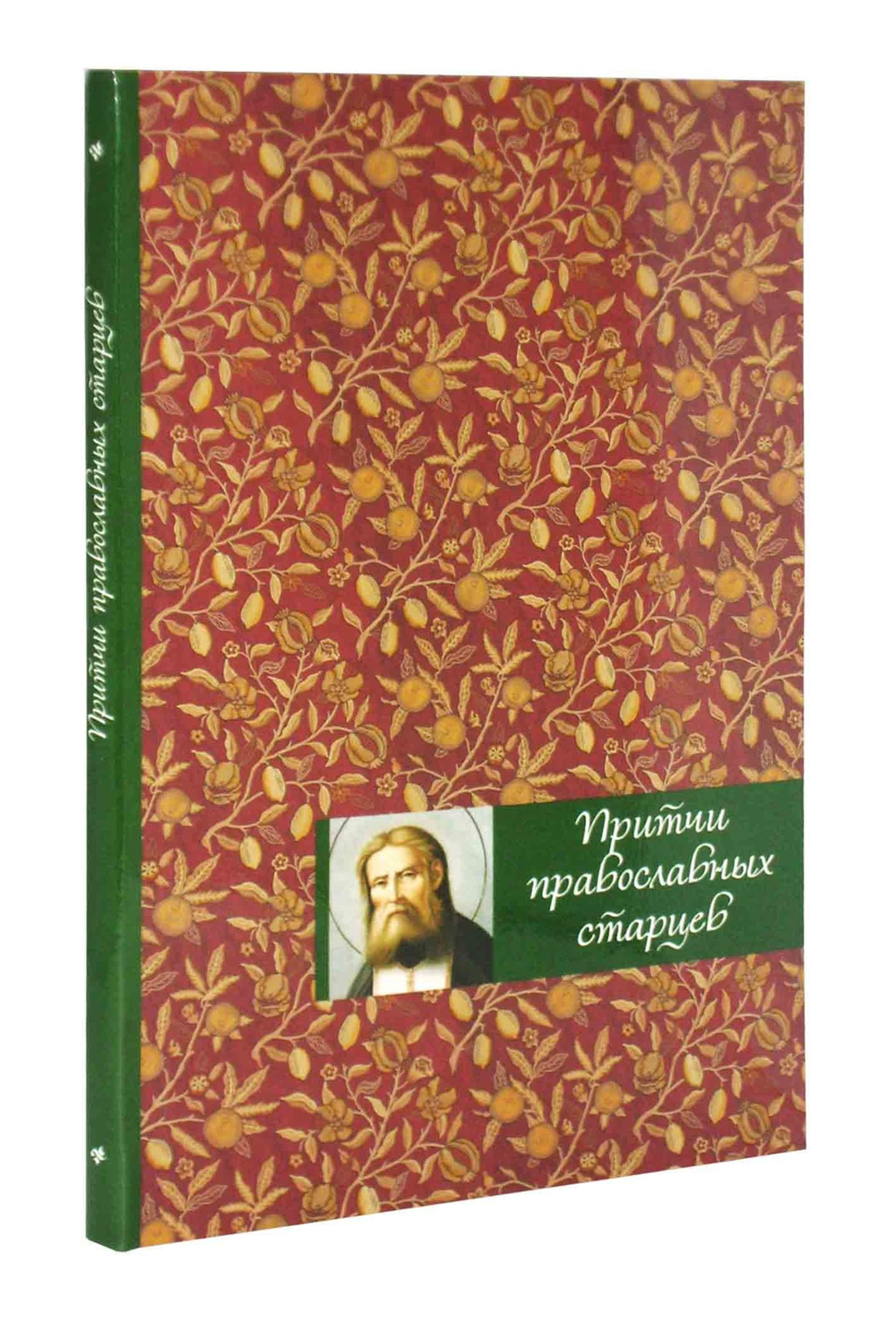 Притчи православных старцев