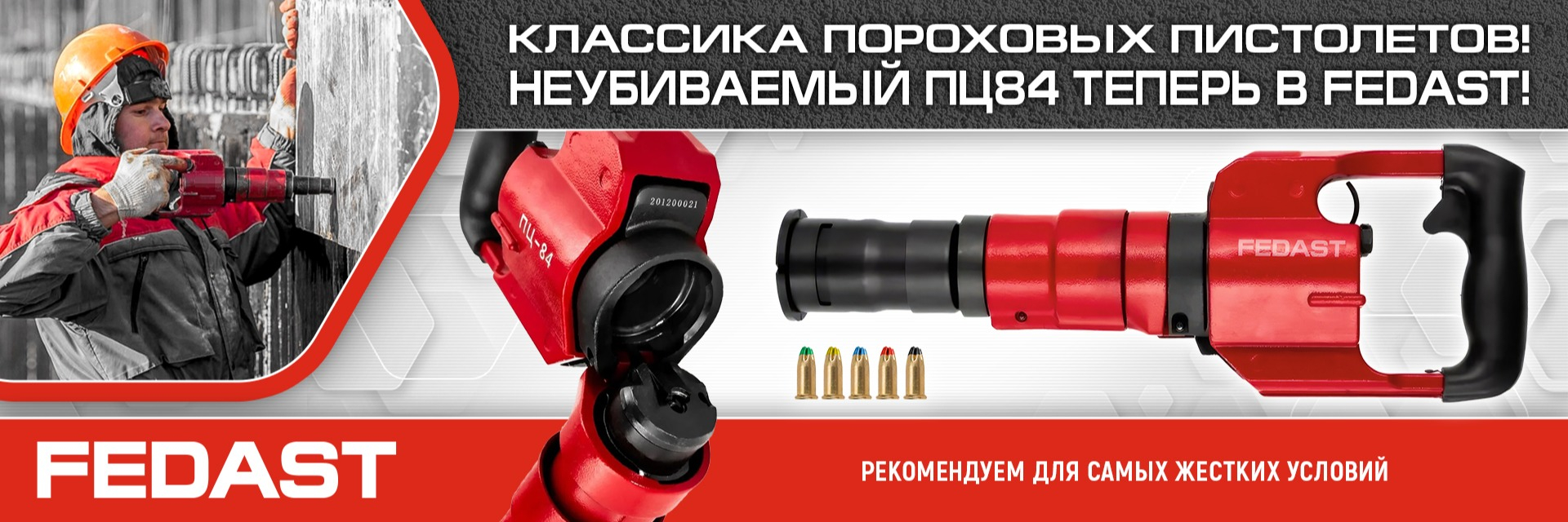 Классика пороховых монтажных пистолетов - ПЦ84