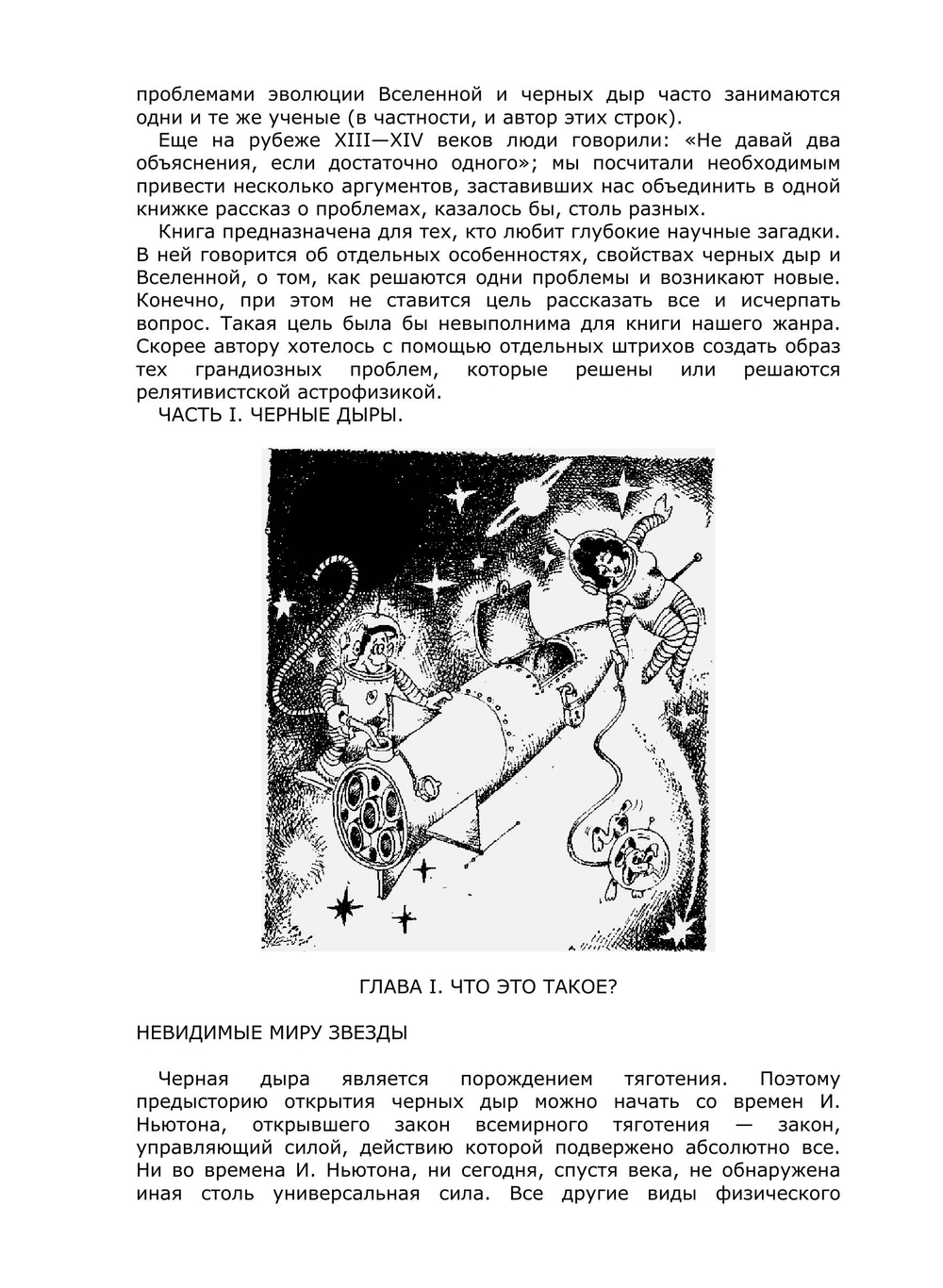 Чёрные дыры и Вселенная. Научно- популярная литература | Новиков И. Д.