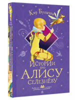Истории про Алису Селезнёву