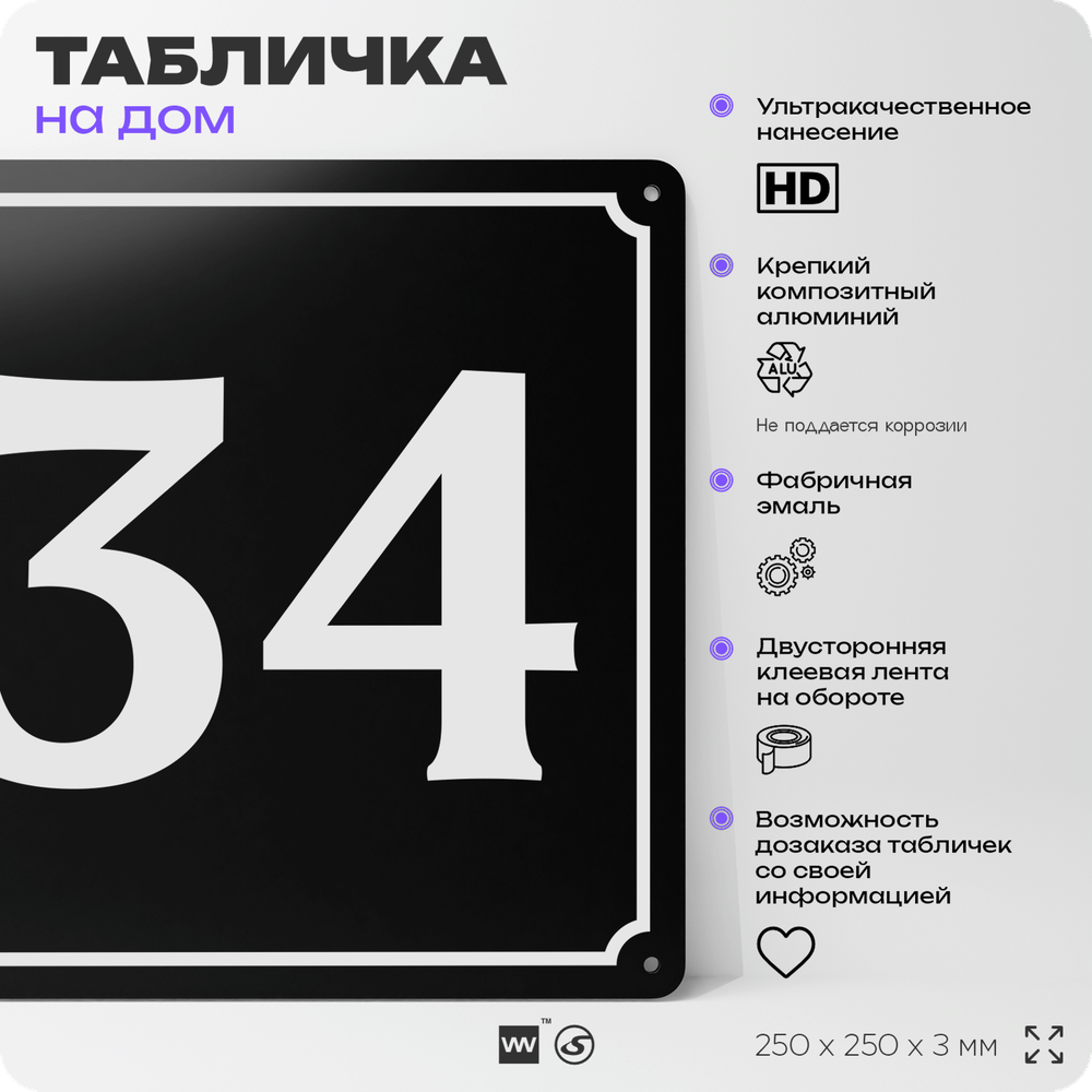 Адресная табличка с номером дома 34, на фасад и забор, черная, 25х25 см, Айдентика Технолоджи