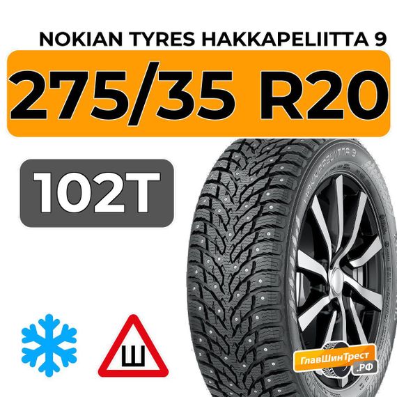 Nokian Tyres Hakkapeliitta 9 275/35 R20 102T XL шип.