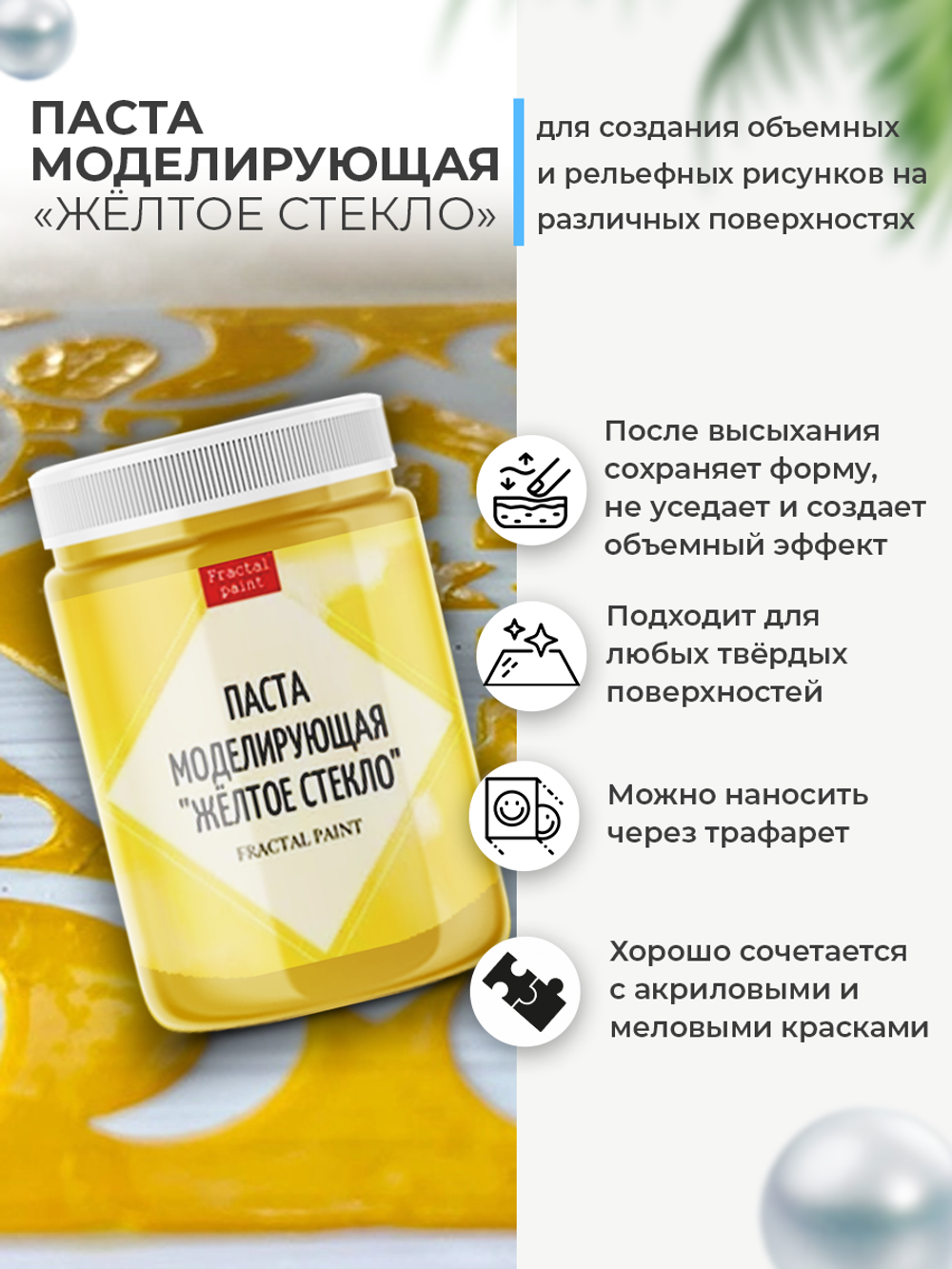 Текстурная паста акриловая моделирующая «Жёлтое стекло»