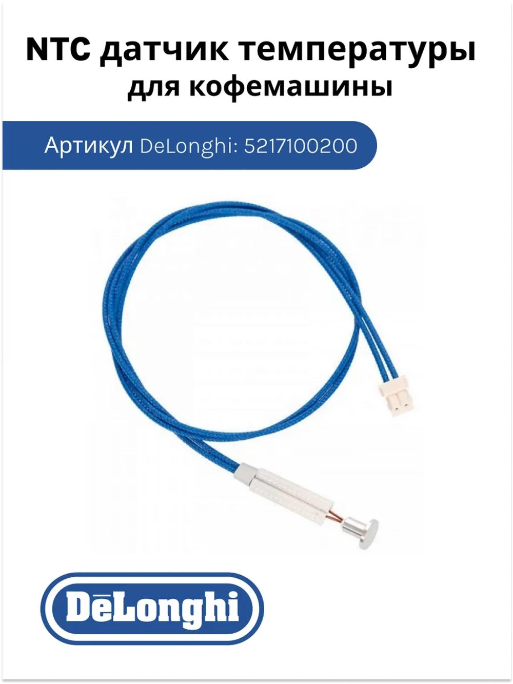 Датчик температуры для кофемашины 5217100200