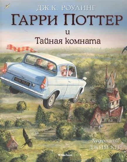 Книга Гарри Поттер и Тайная комната (с цветными иллюстрациями). Кн.2