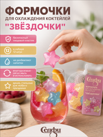 Формочки для охлаждения коктейлей «Звездочки» в наборе 12шт