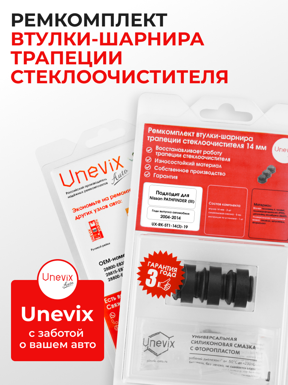 Ремкомплект втулок-шарниров трапеции стеклоочистителя Nissan Pathfinder (III) [Кузов: R51] 2004-2014 (ST1-14)