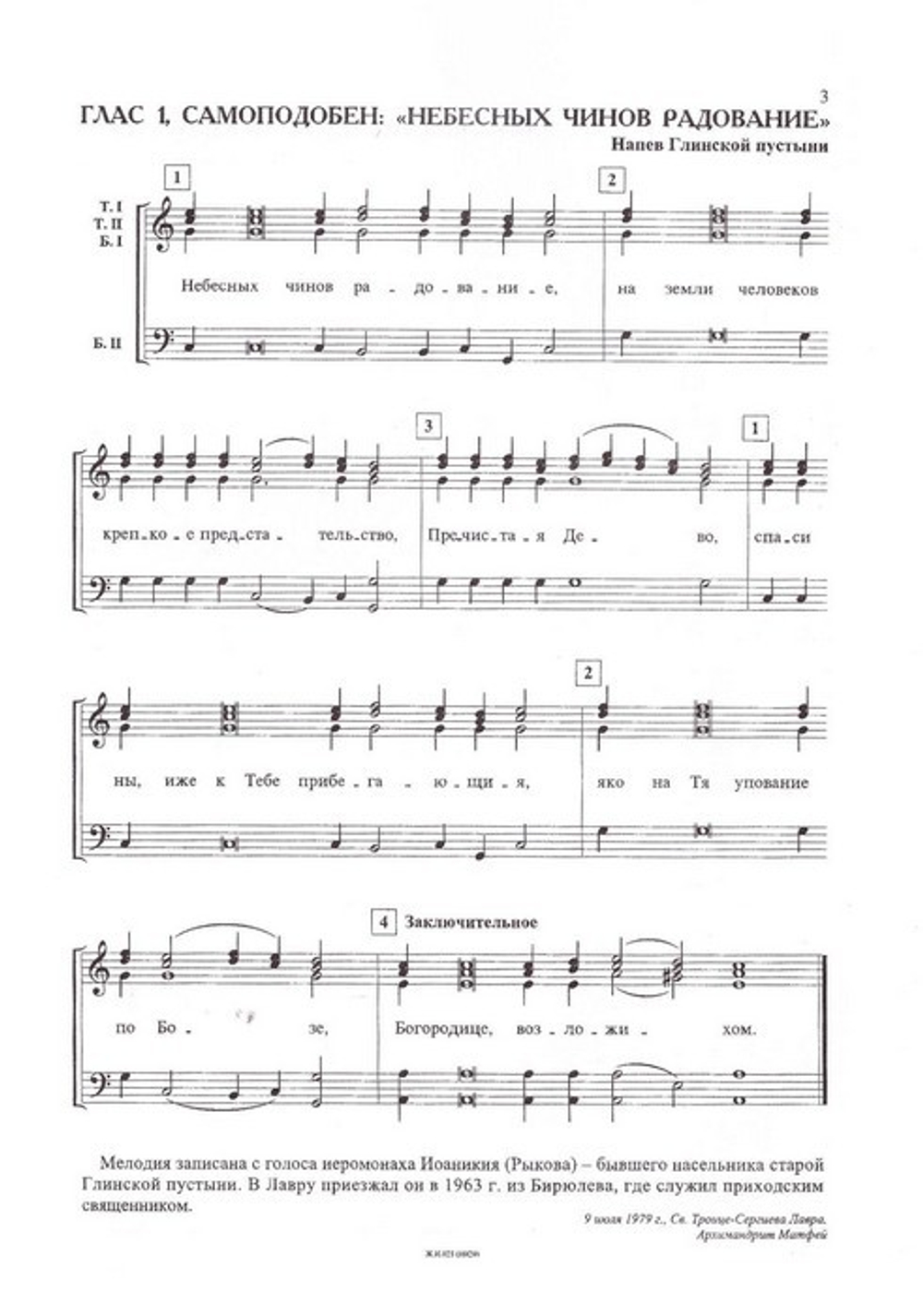 Подобны старинных монастырских напевов. Архимандрит Матфей (Мормыль)