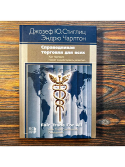 Справедливая торговля для всех. Как торговля может способствовать развитию