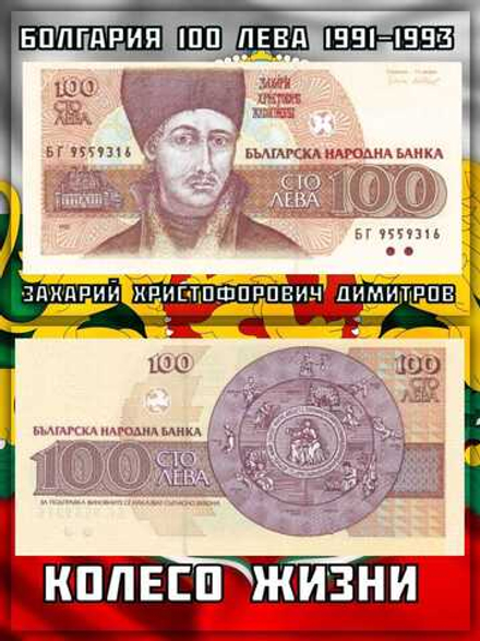 Болгария 100 лева 1991-1993 Колесо жизни UNC