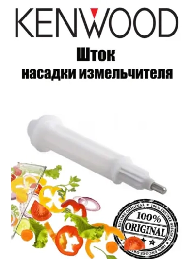 Шток для кухонного комбайна (Италия) KW715325