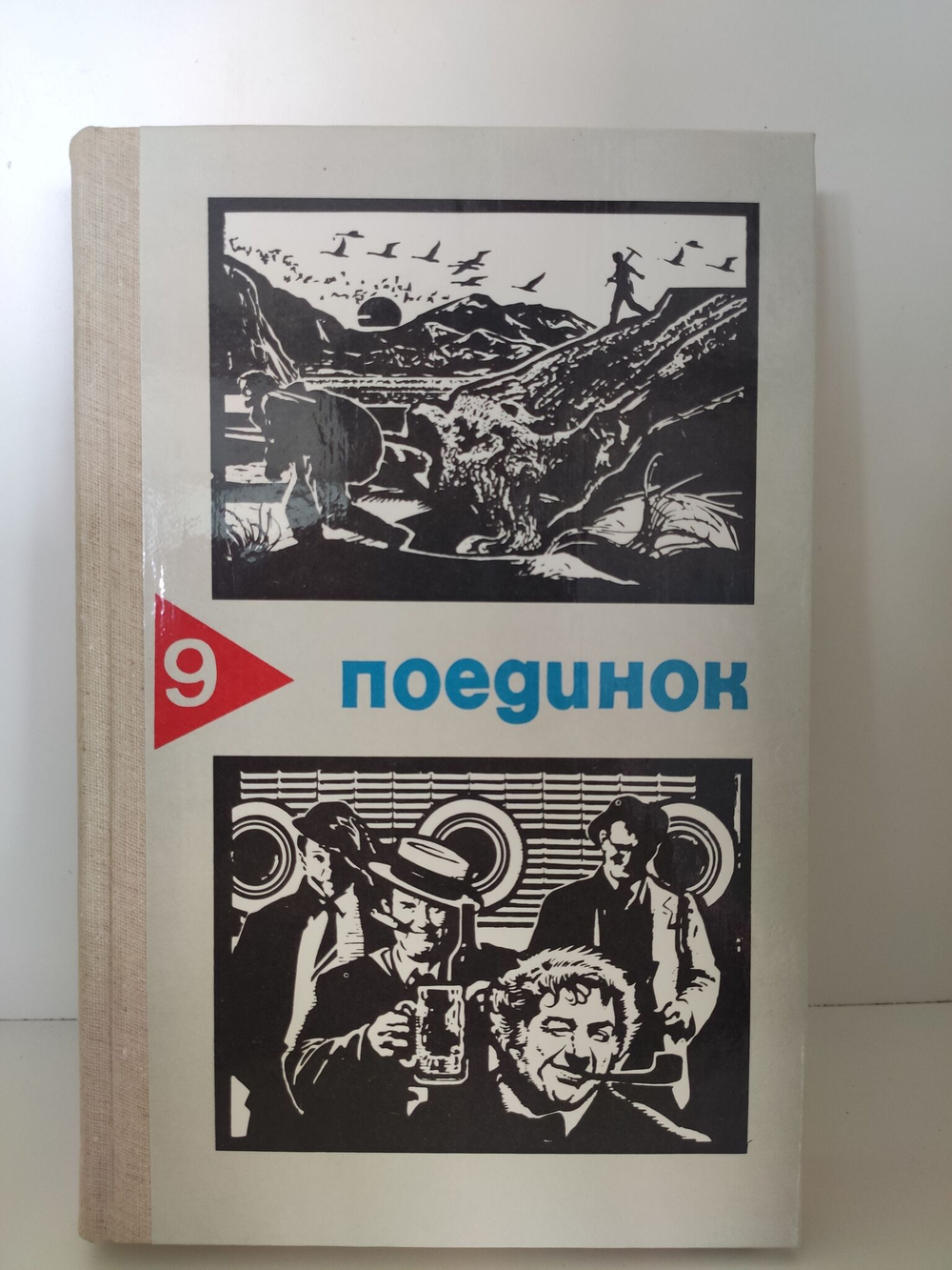 Поединок. Выпуск 9