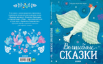 Волшебные сказки