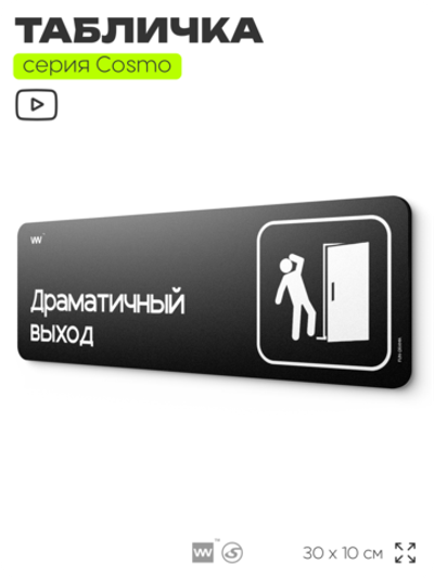 Табличка Драматичный выход, шуточная прикольная табличка на дверь и стену черная, для офиса и дома, серия COSMO FUN, 30х10 см, Айдентика Технолоджи