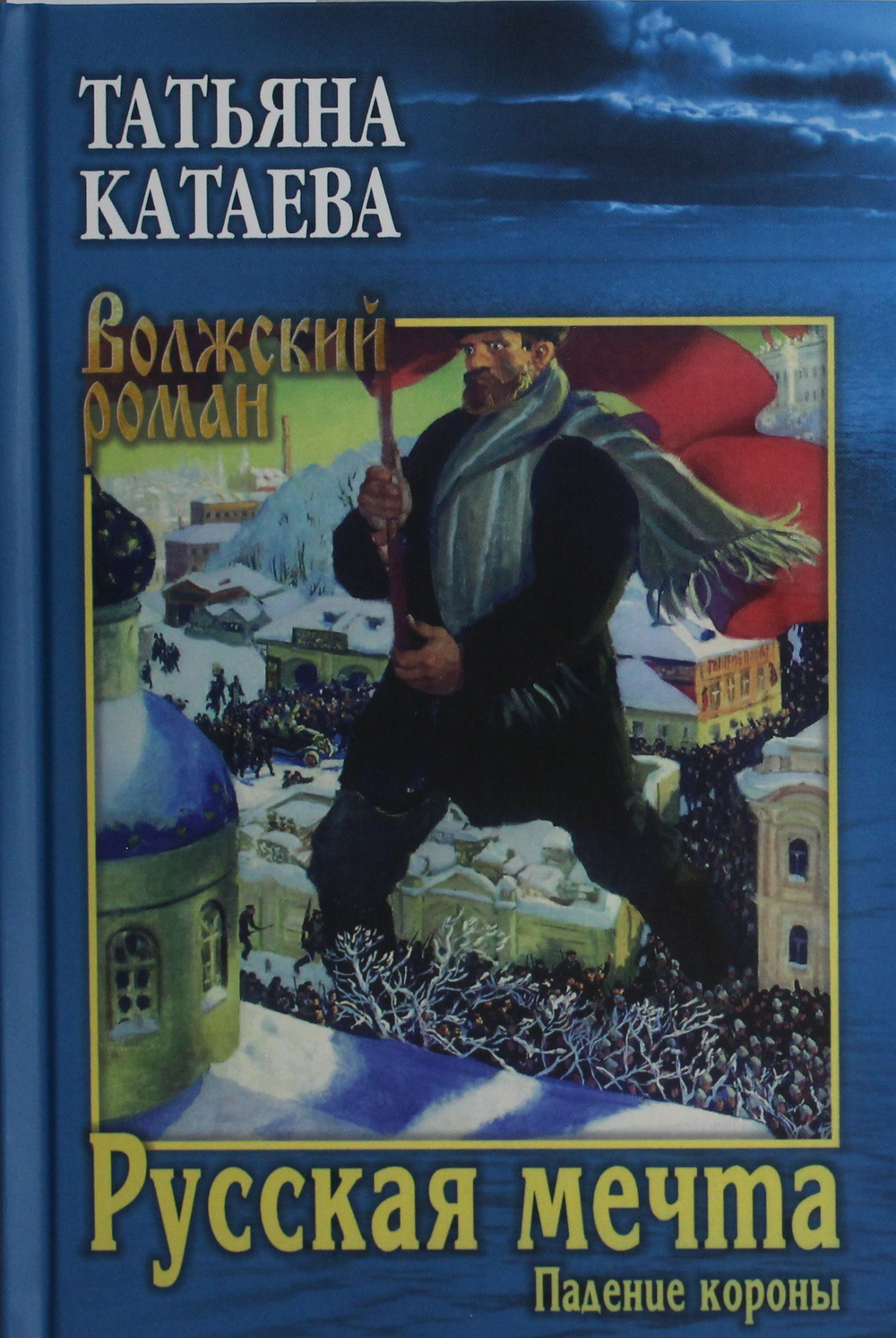 Русская мечта. Падение короны