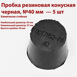 Пробка резиновая конусная черная 40 мм, 2 шт