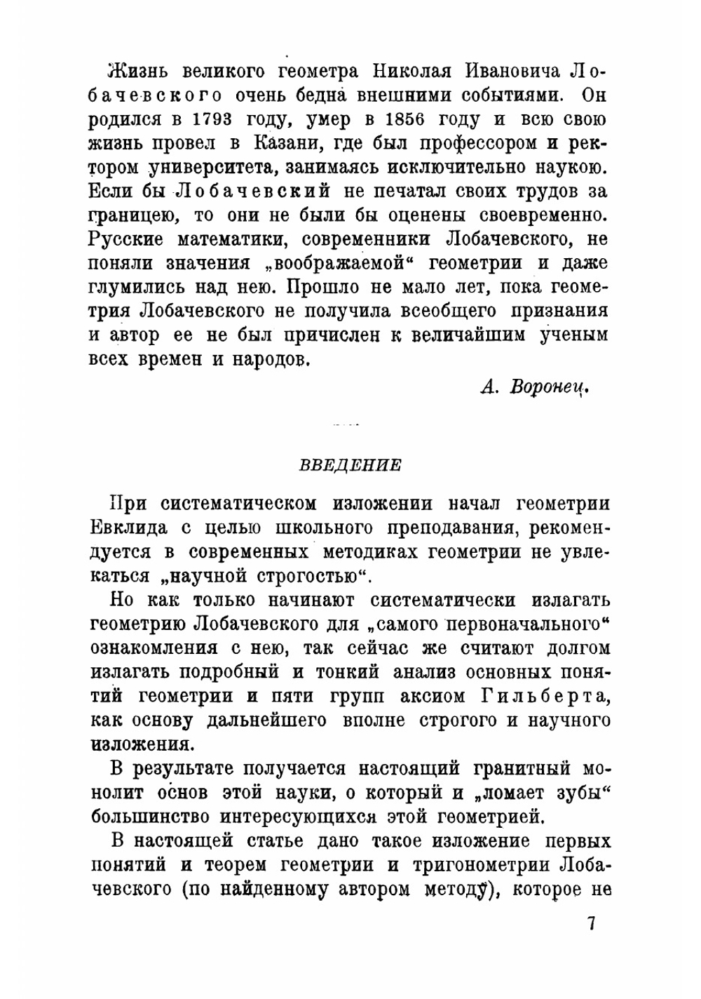 Введение в элементарную геометрию и тригонометрию Лобачевского | Иовлев Николай Николаевич