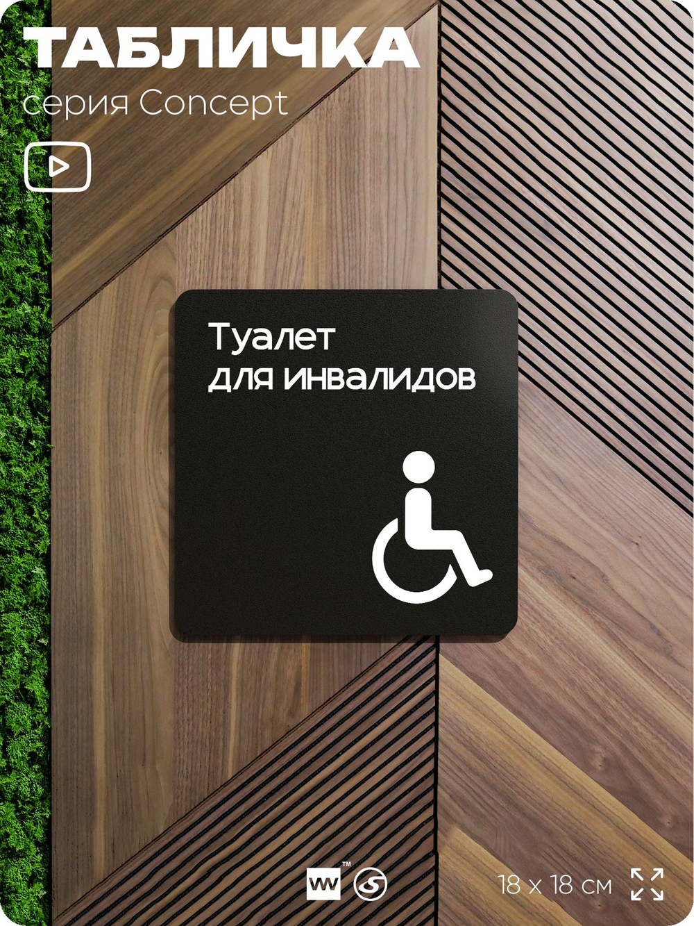 Табличка Туалет для инвалидов, на дверь и стену, навигационная и информационная, серия CONCEPT, 18х18 см, Айдентика Технолоджи