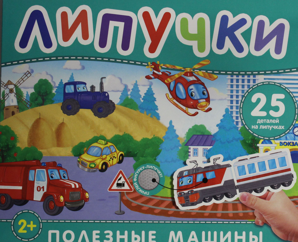 Полезные машины. Книга с липучками