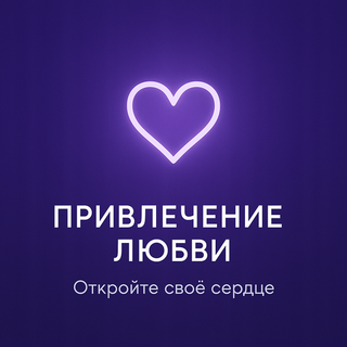 Привлечение Любви
