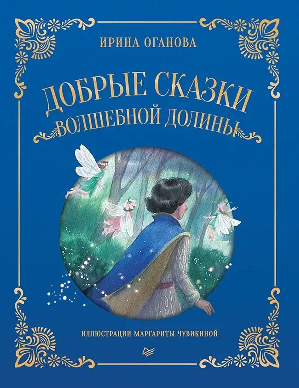 Добрые сказки Волшебной долины. Оганова Ирина Борисовна