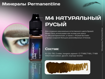 "Натуральный русый" минеральный пигмент для перманентного макияжа Permanentline 6 мл