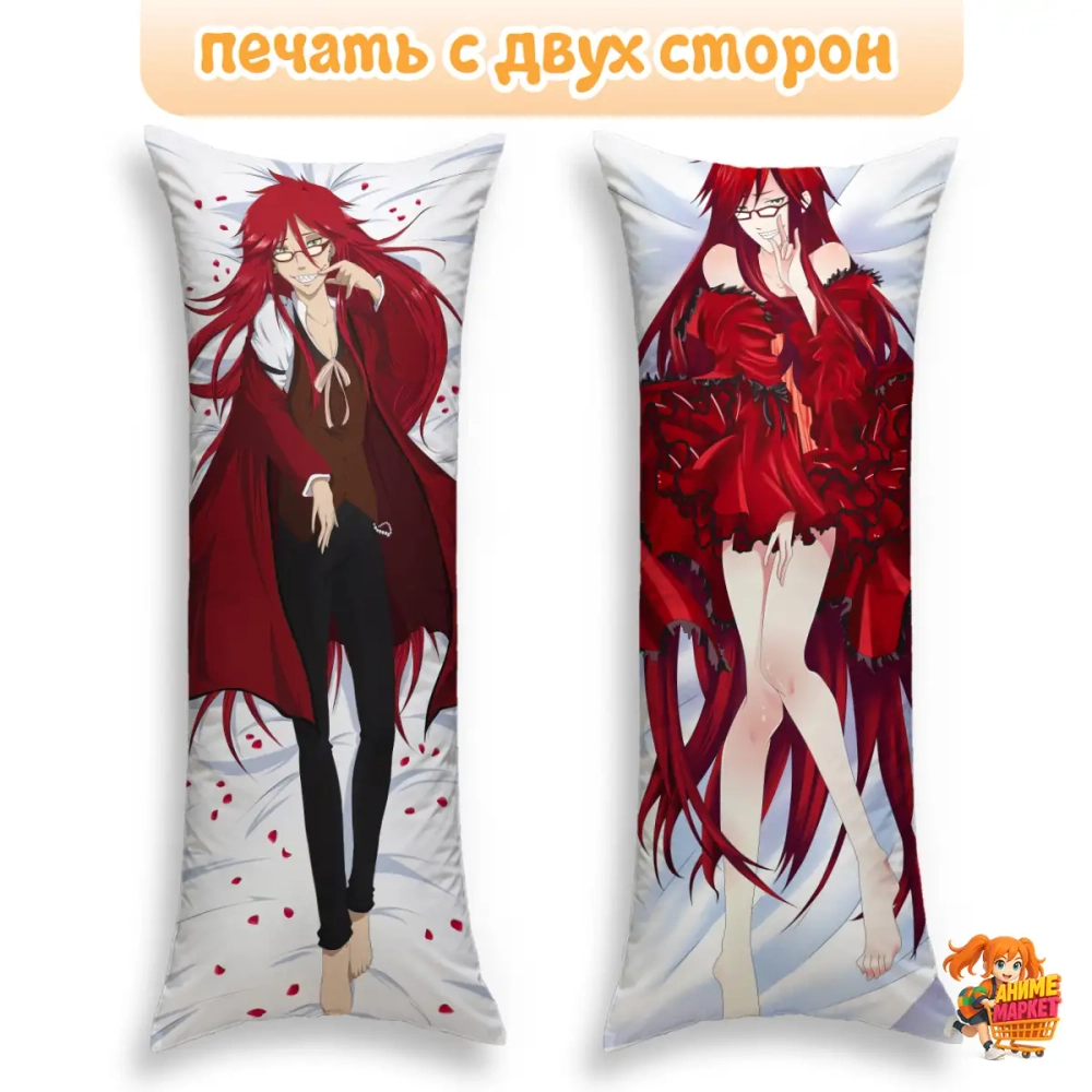 Дакимакура Темный дворецкий Грелль Сатклифф