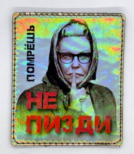 шеврон Баба Зина Помрешь не п*зди