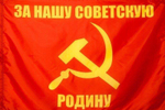 Флаг СССР 90х135 За нашу Советскую родину