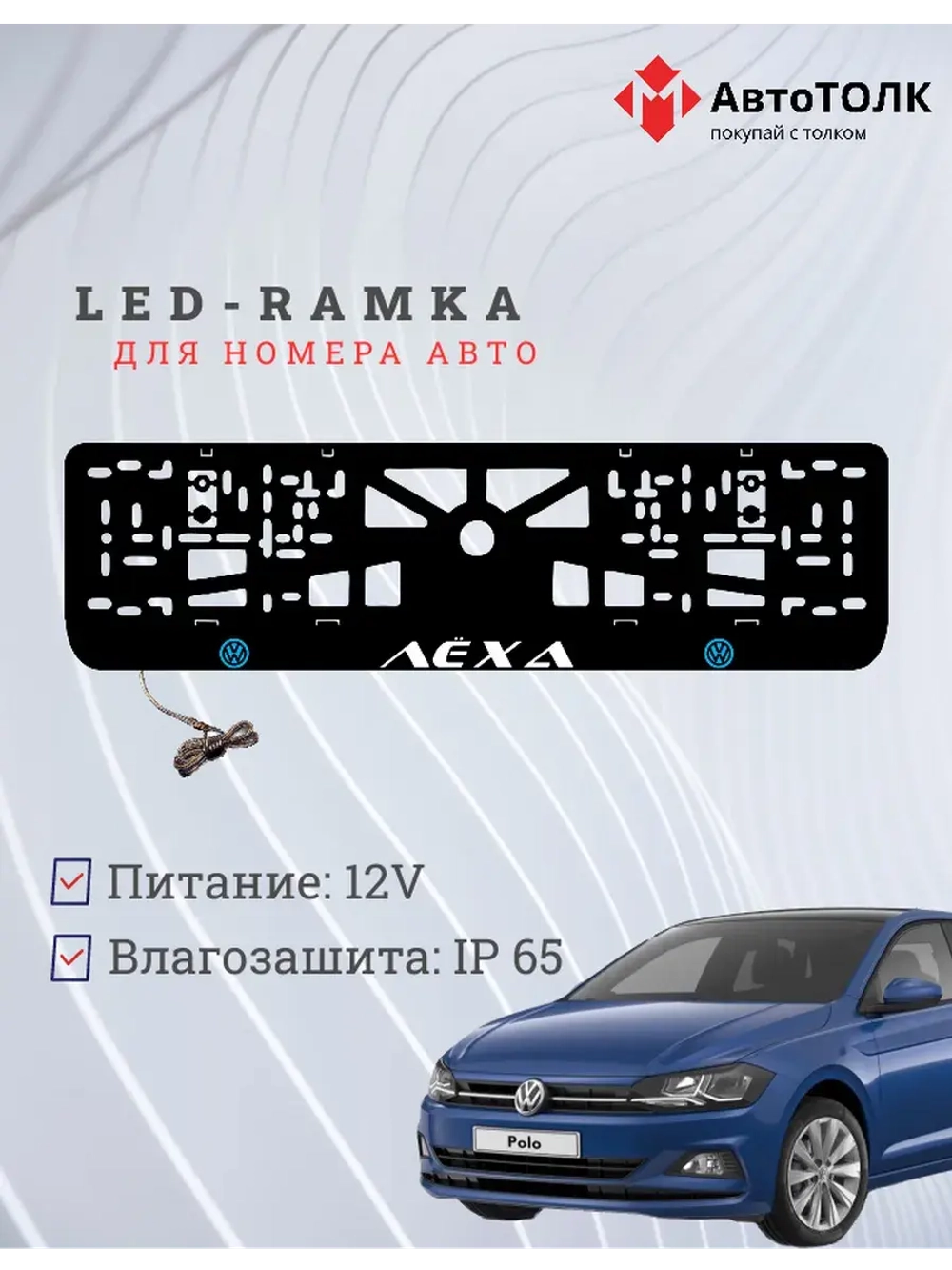 LED рамка. B.L. Volkswagen Лёха.