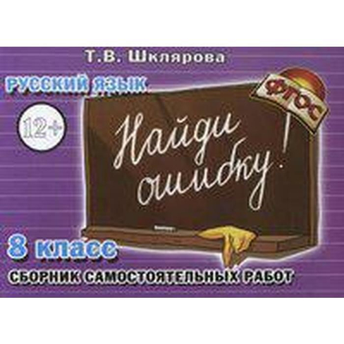 Т.В.Шклярова. Найди ошибку ! Самостоятельные работы 8 класс. ФГОС