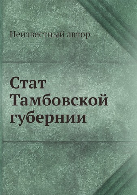 Стат Тамбовской губернии | Нет автора