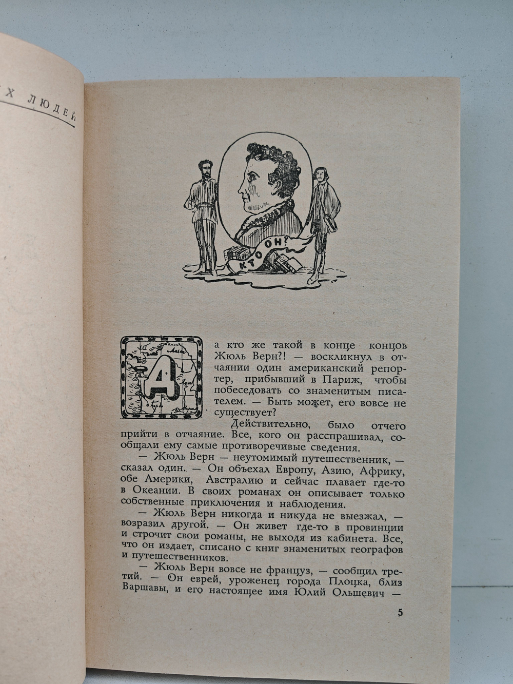 Три жизни Жюля Верна