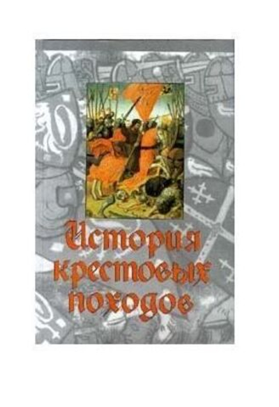 История крестовых походов
