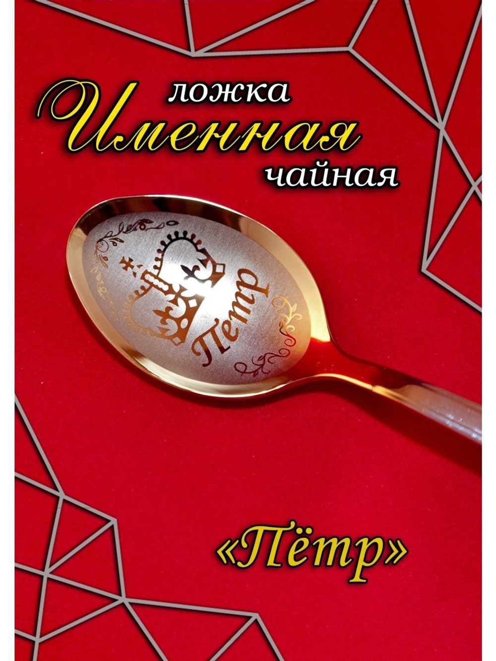 Ложка чайная Петр