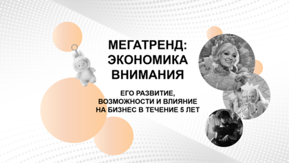 БИЗНЕС-КЕЙС: МЕГАТРЕНДЫ
