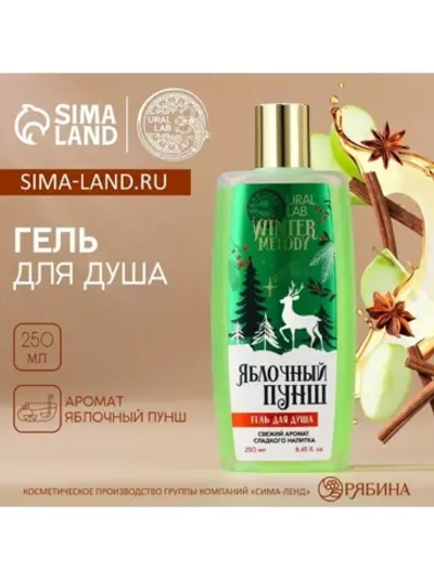 Гель для душа, 250 мл, аромат яблочный пунш, URAL LAB