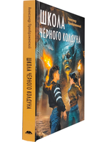 Школа чёрного колдуна